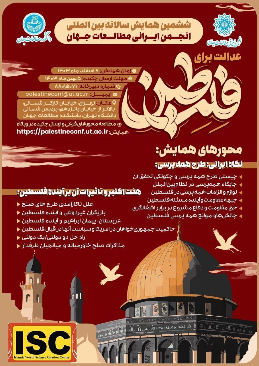 آغاز ثبت نام شرکت در همایش بینالمللی عدالت برای فلسطین