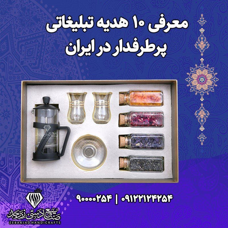 معرفی ۱۰ هدیه تبلیغاتی پرطرفدار درایران