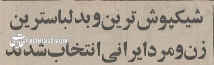 خوشتیپترین و بدتیپترین سیاستمداران ایران
