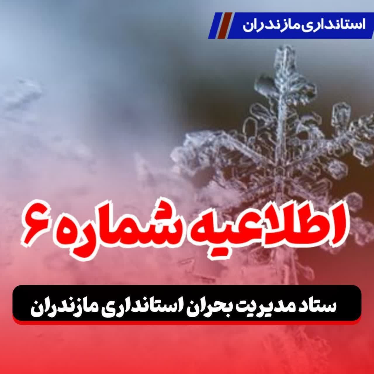 صحفه اخبار فوری - مدارس و دانشگاههای مازندران تا پایان هفته تعطیل شد/ مسدودی برخی راههای روستایی استان