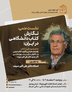 نشست علمی نگارش کتاب دانشگاهی در ایران