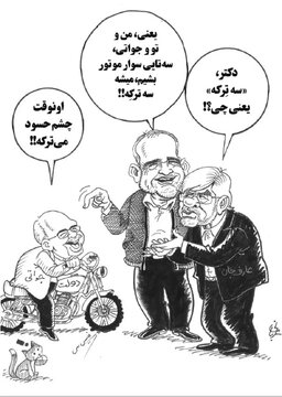 سه تِرکه یعنی پزشکیان و عارف و ظریف!/ اون وقت چشم حسود می ترکه؟ سه تِرکه یعنی پزشکیان و عارف و ظریف!/ اون وقت چشم حسود می ترکه؟