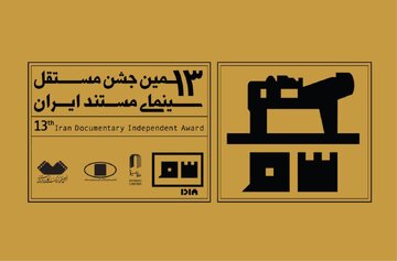  معرفی منتخبان مرحله اول داوری جشن مستند/ اختتامیه ۱۲ اسفند برگزار می‌شود