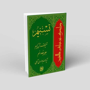 تفسیر تسنیم آیت الله جوادی آملی چه تفاوتی با سایر تفاسیر قرآن دارد؟