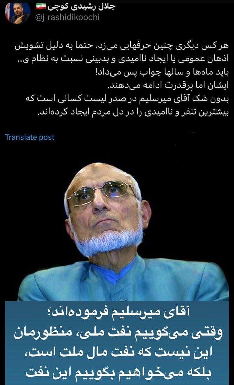 واکنش رشیدی کوچی به ادعای نفتی میرسلیم/ او از افرادی است که بیشترین تنفر و ناامیدی را در دل مردم ایجاد کرده است