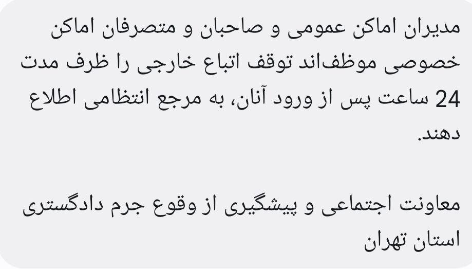 هشدار دادگستری تهران درباره اتباع مهاجر در ایران