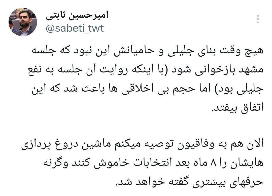 نماینده نزدیک به سعید جلیلی، قالیبافی ها را تهدید کرد/ ثابتی: ماشین لجن‌پراکنی و دروغ‌پردازی را خاموش کنید وگرنه حرف های بیشتری منتشر خواهم کرد