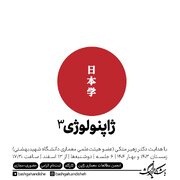 ژاپنولوژی؛ کارگاهی برای معماری‌اندیشی