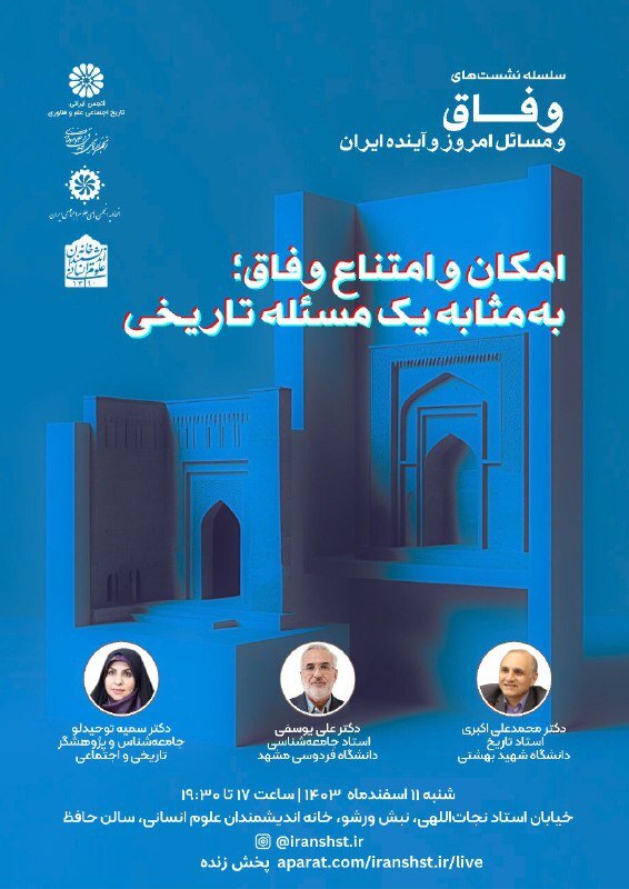 نشست «امکان و امتناع وفاق؛ به مثابه یک مسئله تاریخی»