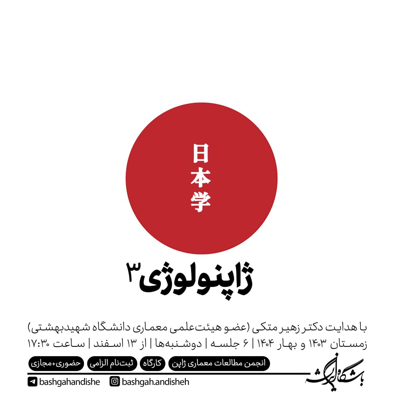 ژاپنولوژی؛ کارگاهی برای معماریاندیشی