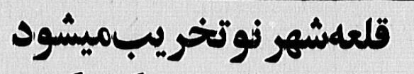گزارشی از تخریب شهرنو و سرنوشت زنان و مغازه‌های آن+عکس