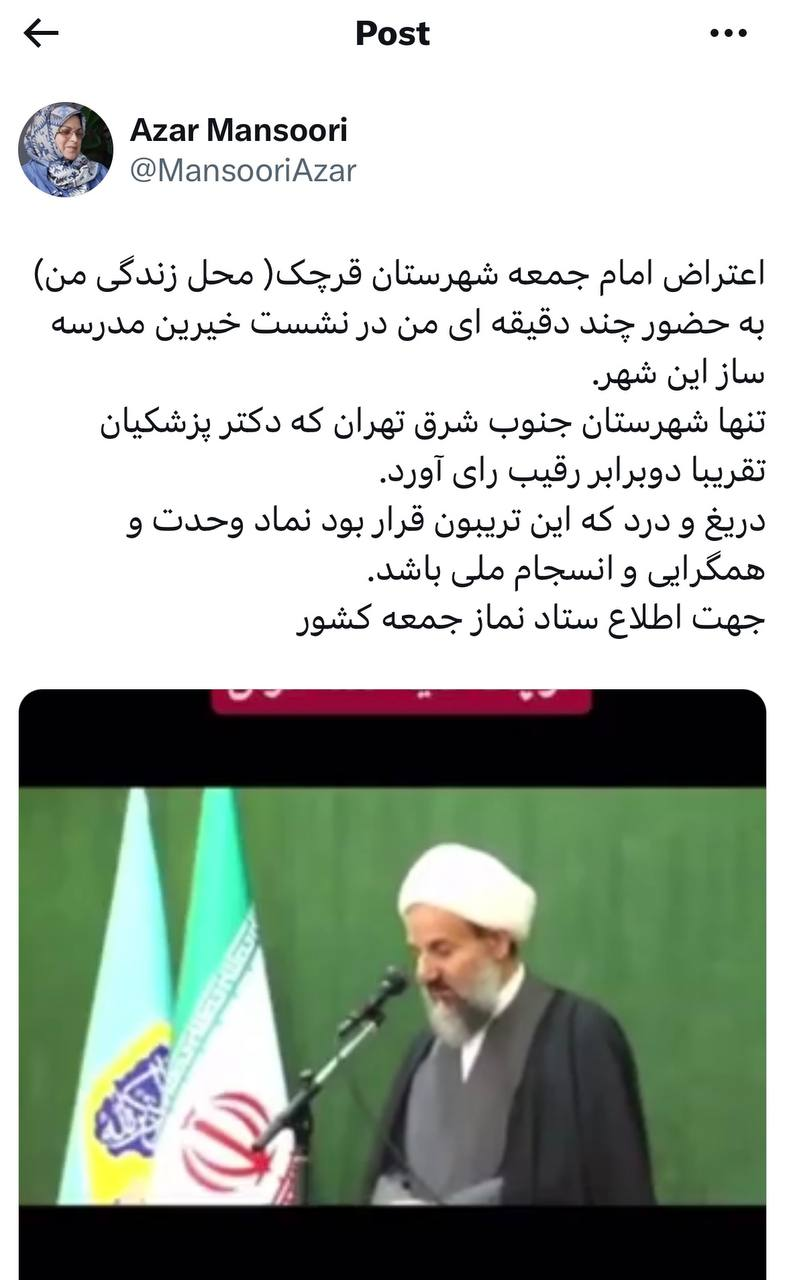 واکنش معنادر آذر منصوری به اظهارات امام جمعه قرچک/‏دریغ که این تریبون قرار بود نماد وحدت و انسجام ملی باشد!