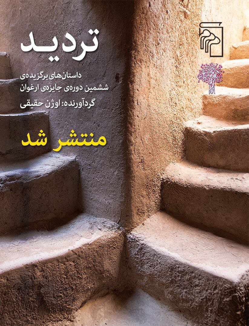 داستانهای برگزیده ششمین جایزه «ارغوان» منتشر شد