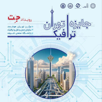 فراخوان مشارکت در رویداد جایزه ترافیک تهران فراخوان مشارکت در رویداد جایزه ترافیک تهران