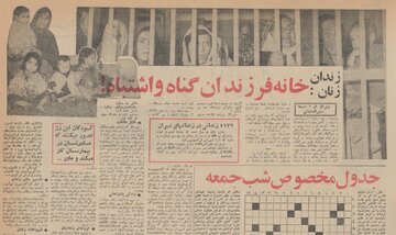 وضعیت زندان زنان تهران در ۶۰ سال پیش + عکس