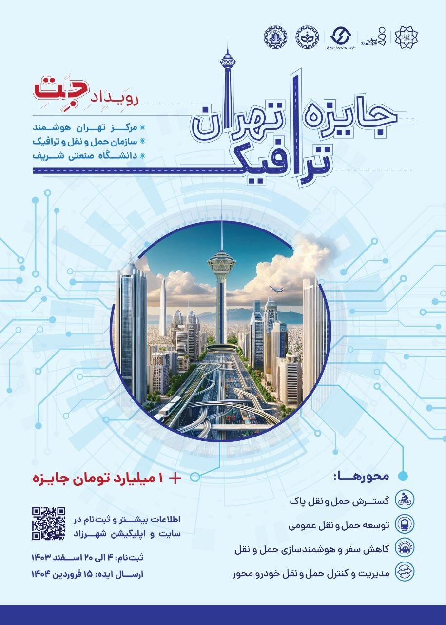 فراخوان مشارکت در رویداد جایزه ترافیک تهران
