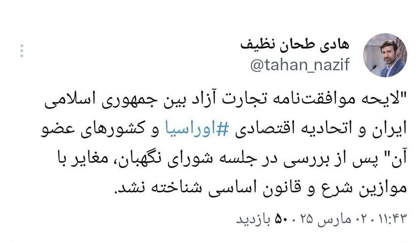 شورای نگهبان لایحه موافقتنامه تجارت آزاد بین ایران و اوراسیا را تایید کرد