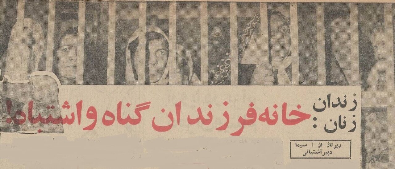 وضعیت زندان زنان تهران در ۶۰ سال پیش + عکس