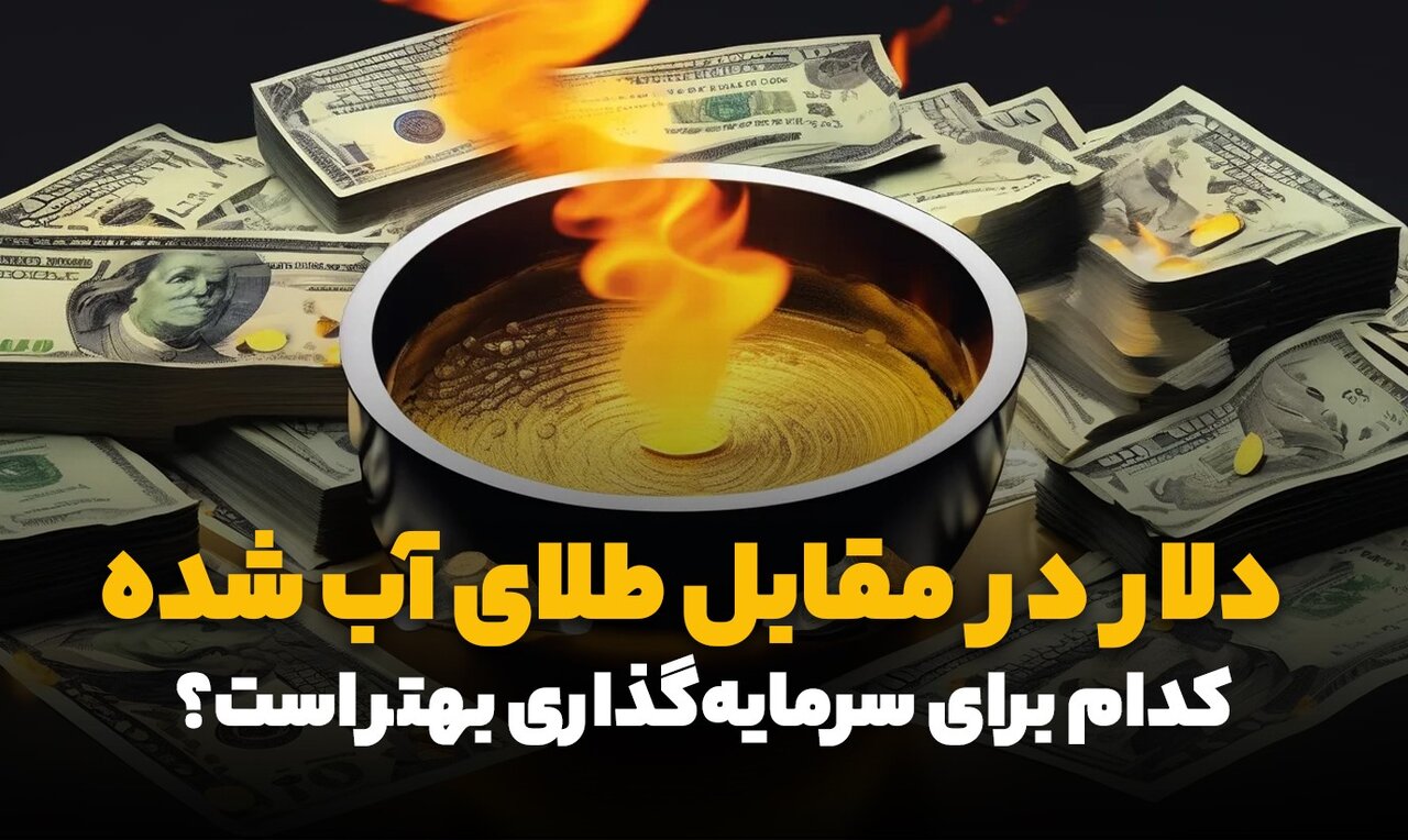 دلار یا طلای آب شده؛ کدام یک برای سرمایهگذاری بهتر است؟