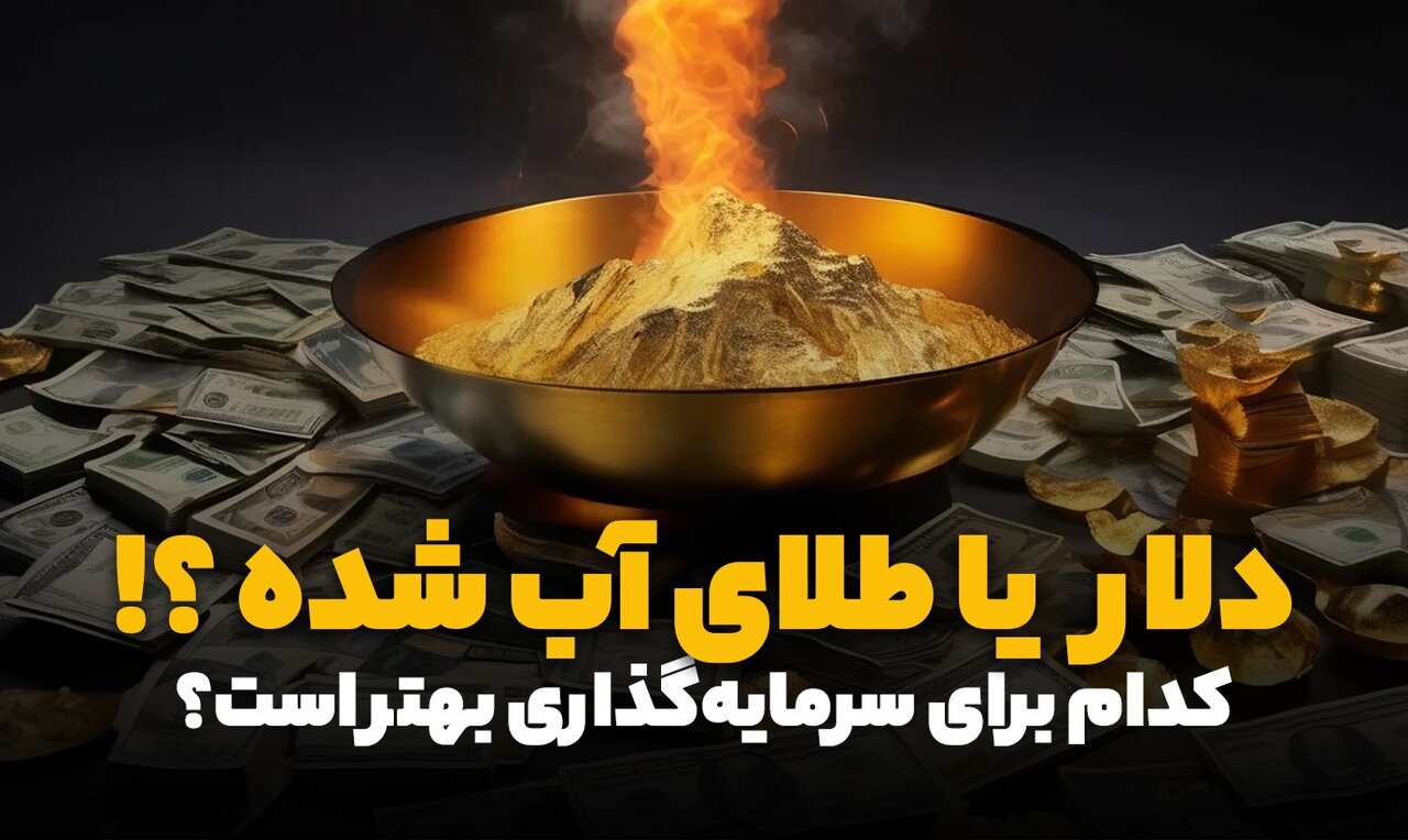دلار یا طلای آب شده؛ کدام یک برای سرمایهگذاری بهتر است؟
