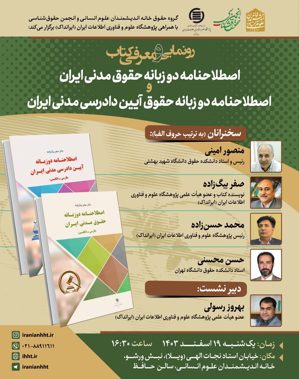 نشست بررسی اصطلاحنامه دو زبانه حقوق مدنی ایران و اصطلاحنامه دو زبانه حقوق آیین دادرسی مدنی ایران