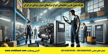 خدمات پس از فروش دیزل ژنراتور ها در ایران چگونه است؟