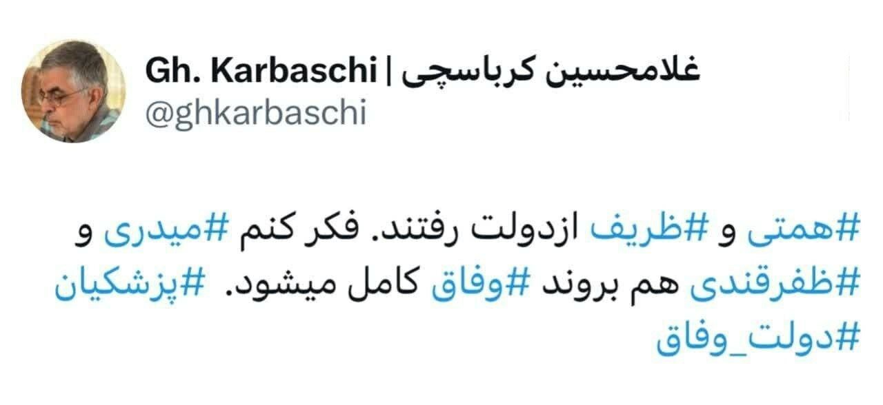 طعنه سنگین کرباسچی بعد از استعفای ظریف و استیضاح همتی/ فکر کنم میدری و ظفرقندی هم بروند وفاق کامل می شود!