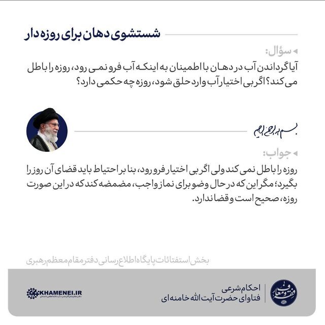 حکم شستشوی دهان برای روزه‌دار از نظر رهبر انقلاب