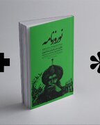 «نوروزنامه‌ی خیام» با مقدمه علی دهباشی راهی بازار کتاب شد