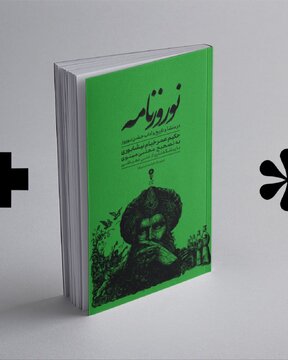 «نوروزنامه‌ی خیام» با مقدمه علی دهباشی راهی بازار کتاب شد