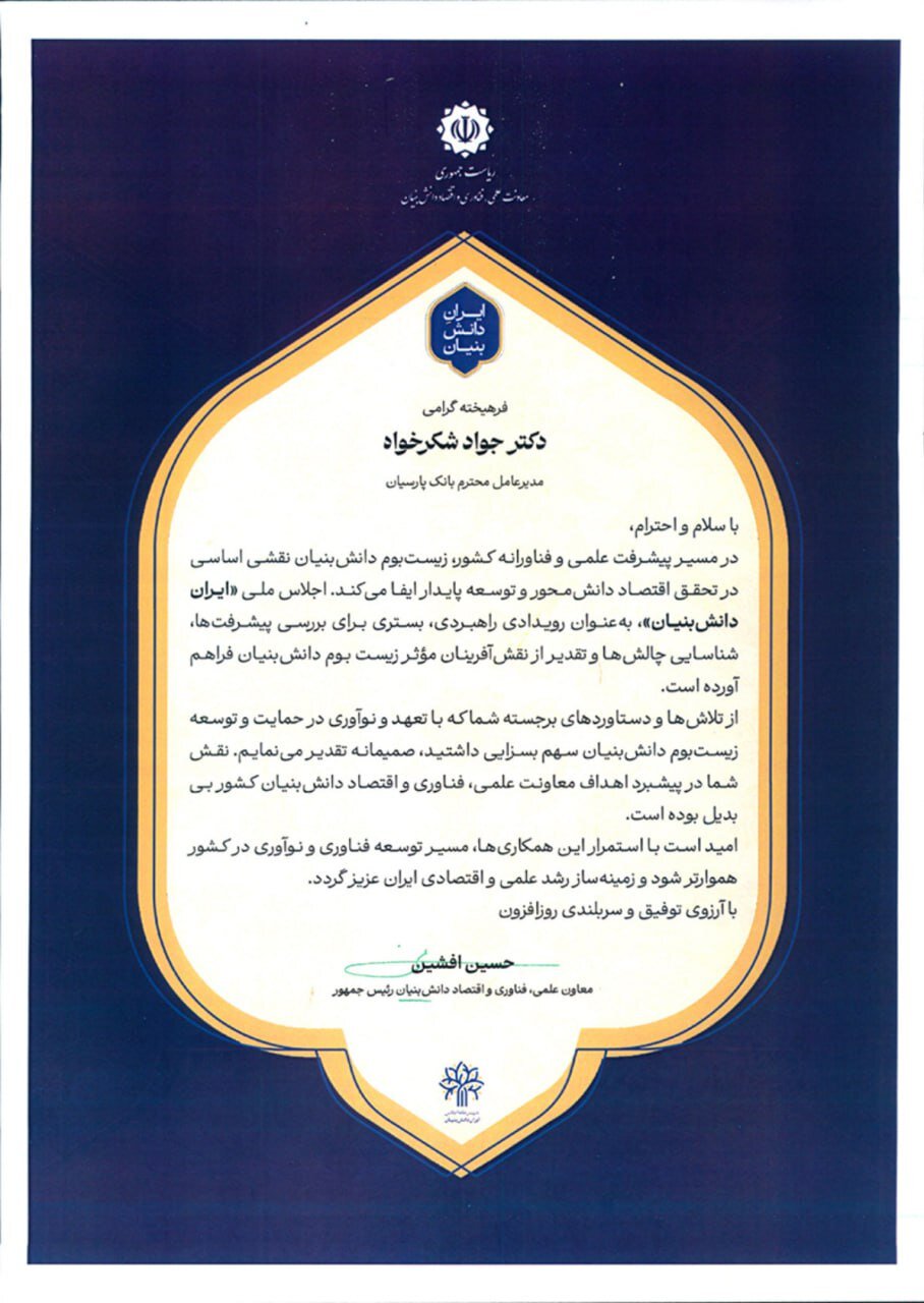 تجلیل از بانک پارسیان بهعنوان پیشگام حمایت از زیستبوم دانشبنیان