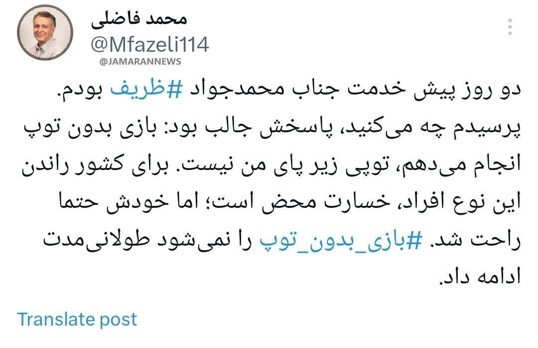 محمد فاضلی: ظریف راحت شد/ بازی بدون توپ را نمیشود طولانی مدت ادامه داد