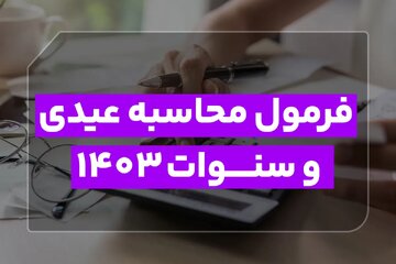 فرمول محاسبه عیدی و سنوات ۱۴۰۳