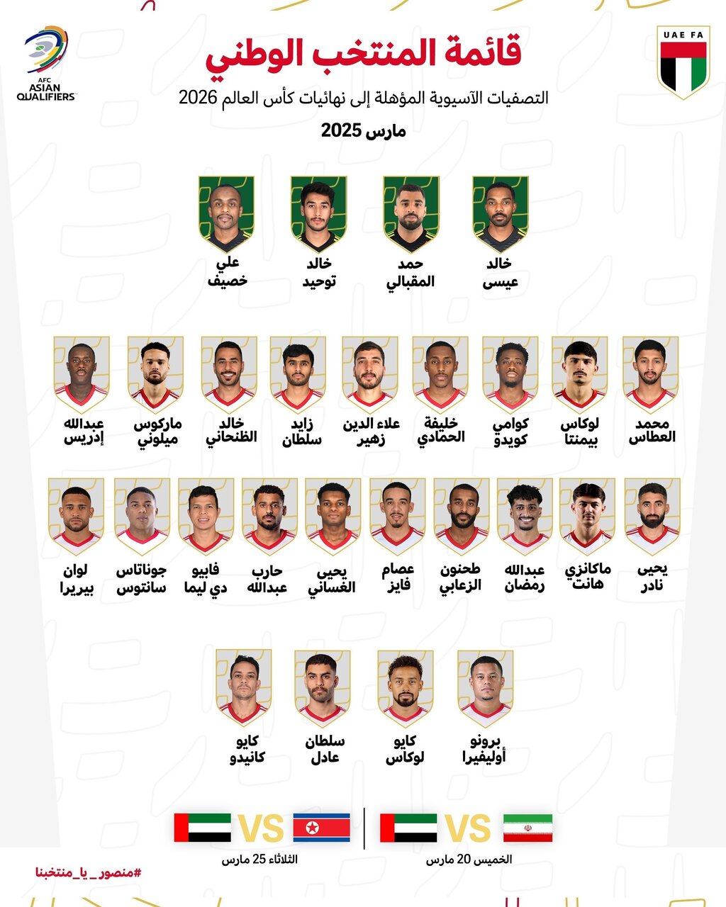 لیست تیم ملی امارات برای دیدار با ایران
