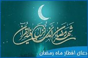 در زمان افطار چه دعایی بخوانیم؟/ دعاهایی که ائمه هنگام افطار می‌خواندند