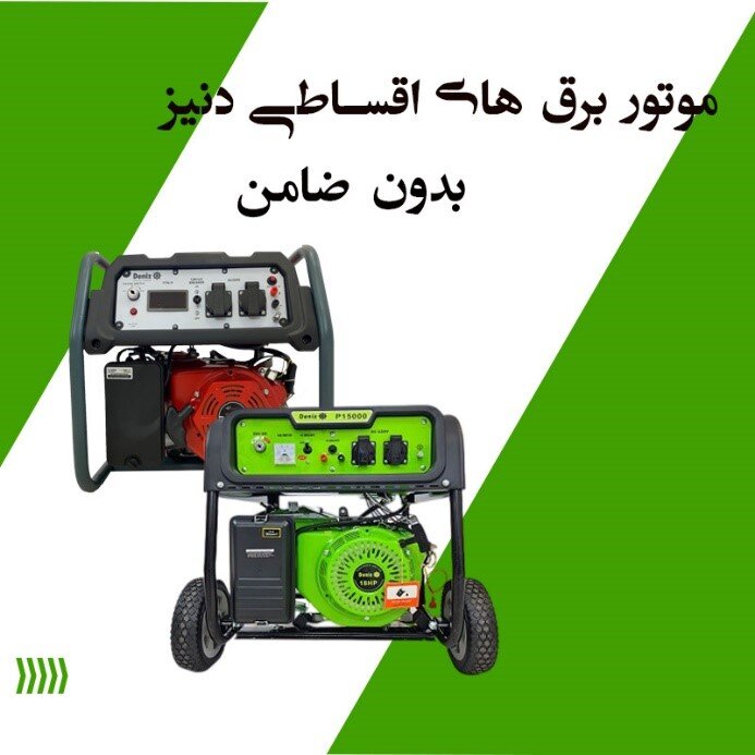 موتور برق اقساطی به مناسبت عید نوروز ۱۴۰۴ بدون ضامن
