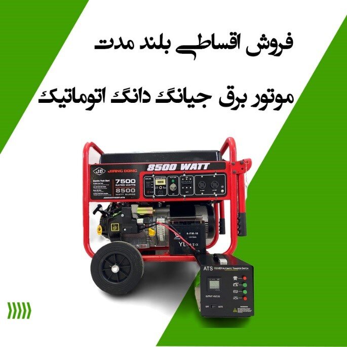 موتور برق اقساطی به مناسبت عید نوروز ۱۴۰۴ بدون ضامن