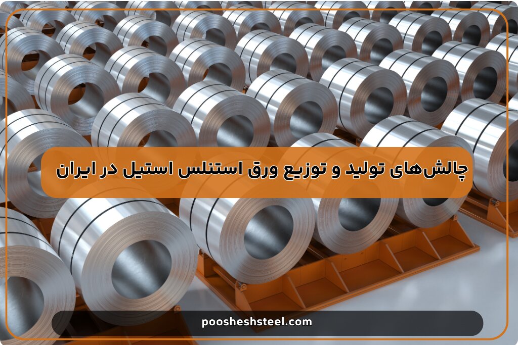 چالشهای تولید و توزیع لولههای استیل در کشور