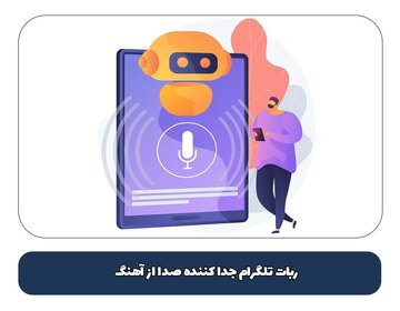 ربات تلگرام جدا کننده صدا از آهنگ