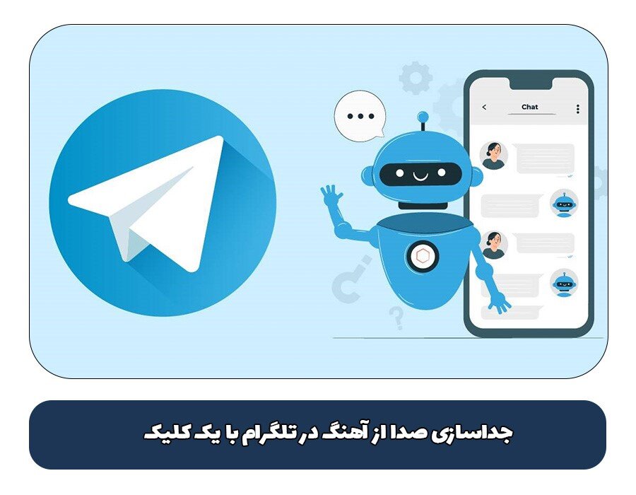 ربات تلگرام جدا کننده صدا از آهنگ