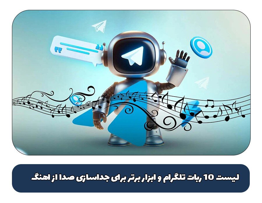 ربات تلگرام جدا کننده صدا از آهنگ