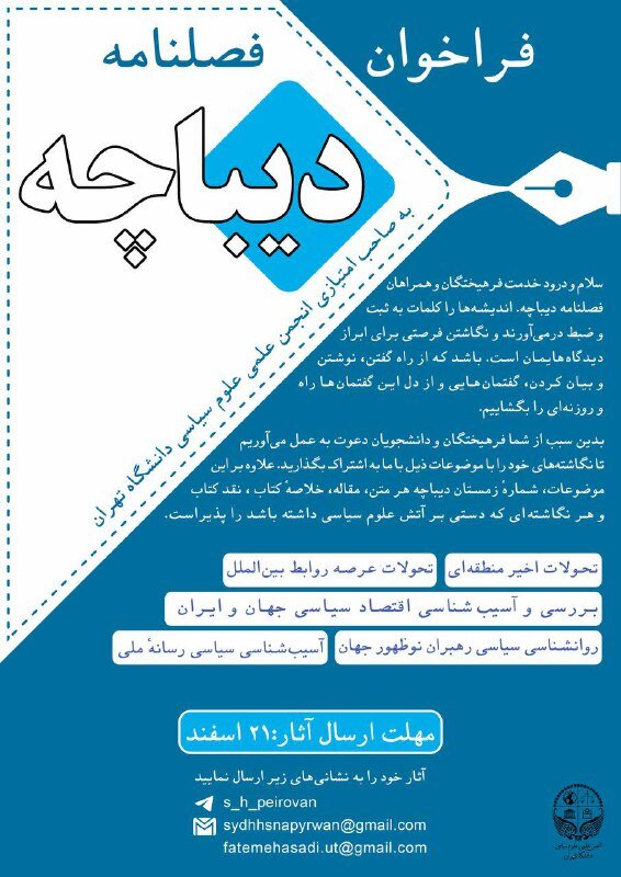 فراخوان مقاله فصلنامه دیباچه به فرهیختگان و دانشجویان