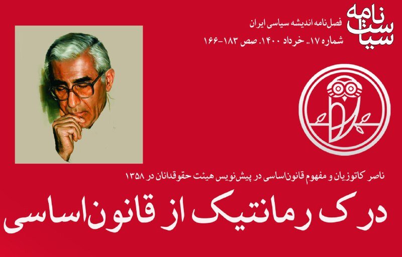 کاتوزیان و به چالش کشیدن وزیر دادگستری شاه / درک رمانتیک از قانوناساسی