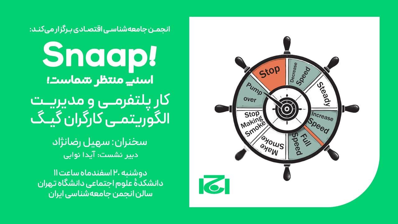 اسنپ منتظر شماست / نشست کار پلتفرمی و مدیریت الگوریتمی کارگران لیگ