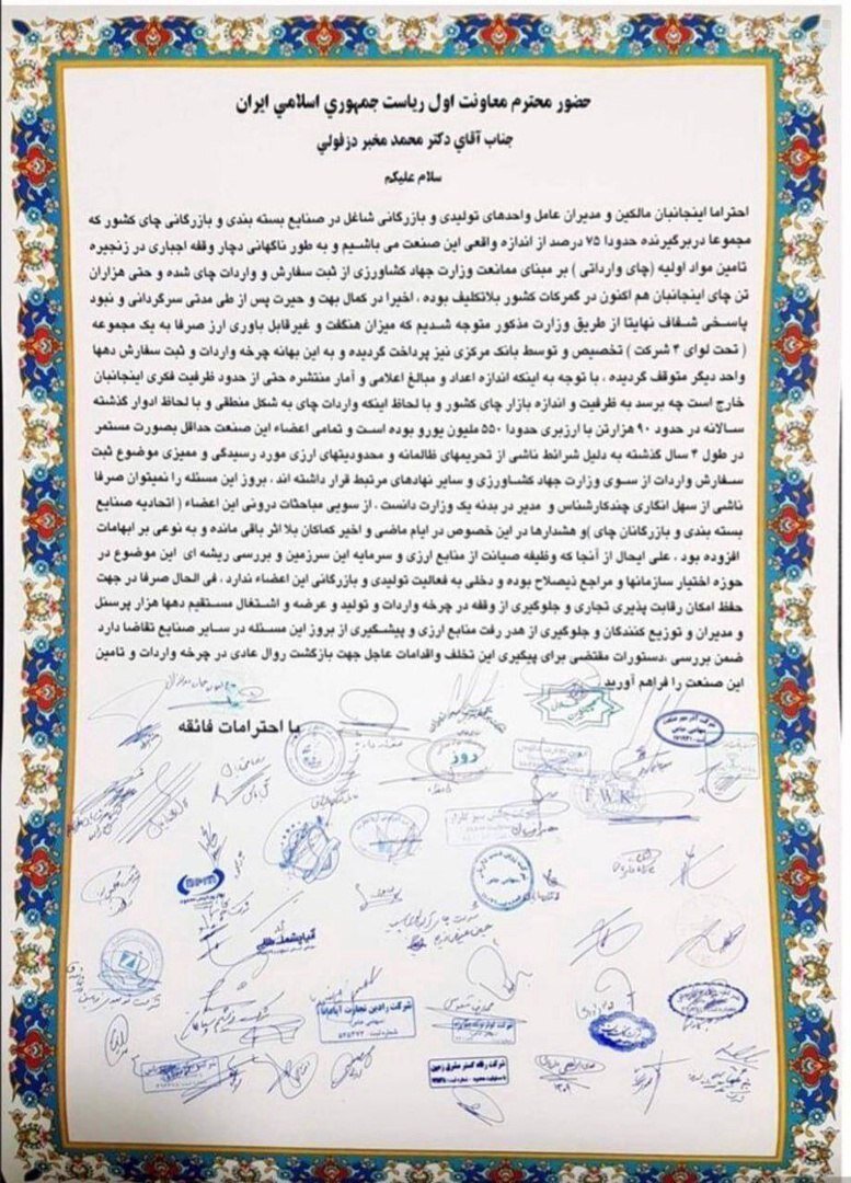 تخصیص نا متوازن ارز به واردات چای در دولت رئیسی/ این نامه تبعیض ساداتینژاد به نفع چای دبش را لو داد+ عکس