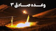 ببینید | آیا وعده صادق ۳ انجام خواهد شد؟