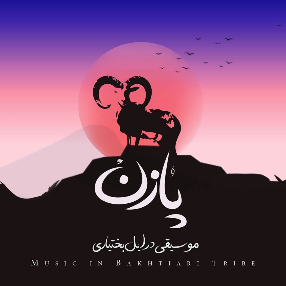 چه آلبومهایی در سالی که گذشت صدای موسیقی ایران شدند؟