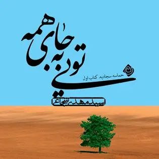  کتاب اول: تویی به جای همه/ حماسه سجادیه با خوانش سید مهدی شجاعی