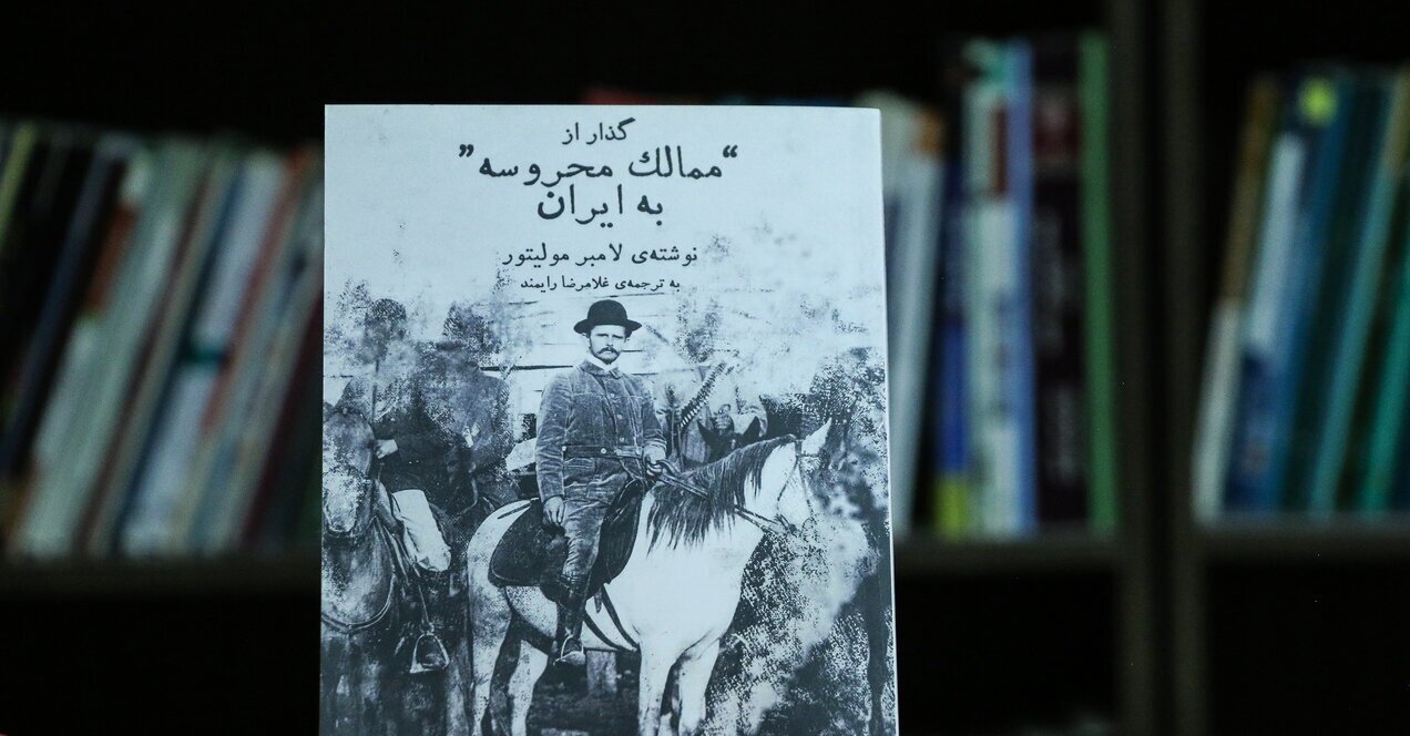 ایران دوره مظفرالدینشاه به روایت مستشار بلژیکی