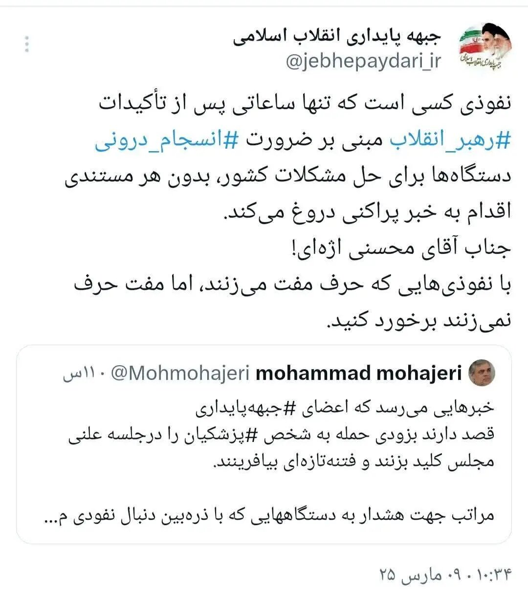 پاسخ جبهه پایداری به توئیت محمد مهاجری/ با نفوذی هایی که حرف مفت میزنند برخورد کنید!